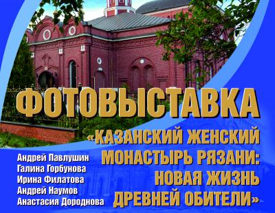 Рязанцев приглашают на фотовыставку Казанского женского монастыря